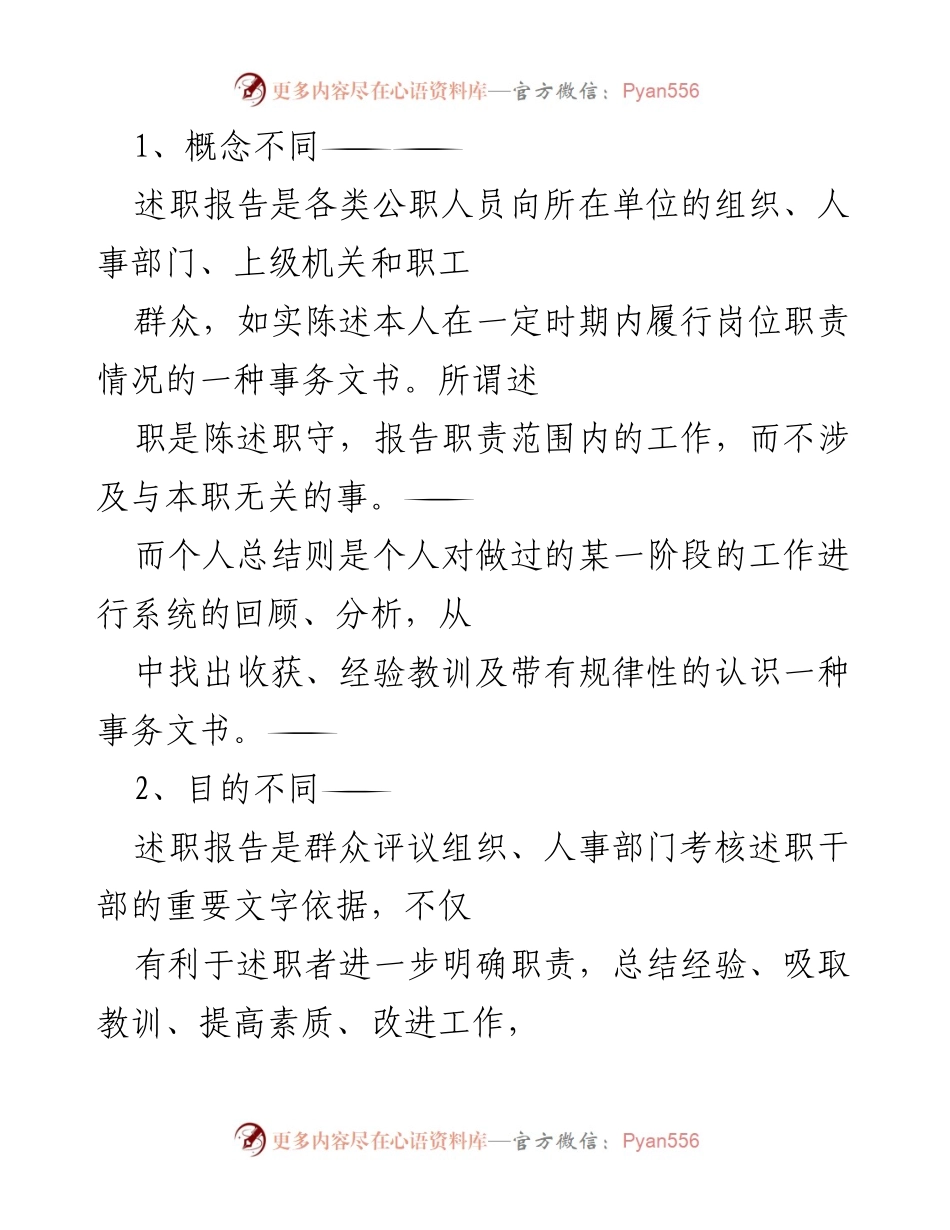 [文档类型] 比较分析 - 述职报告与个人工作总结的区别解析.docx_第1页