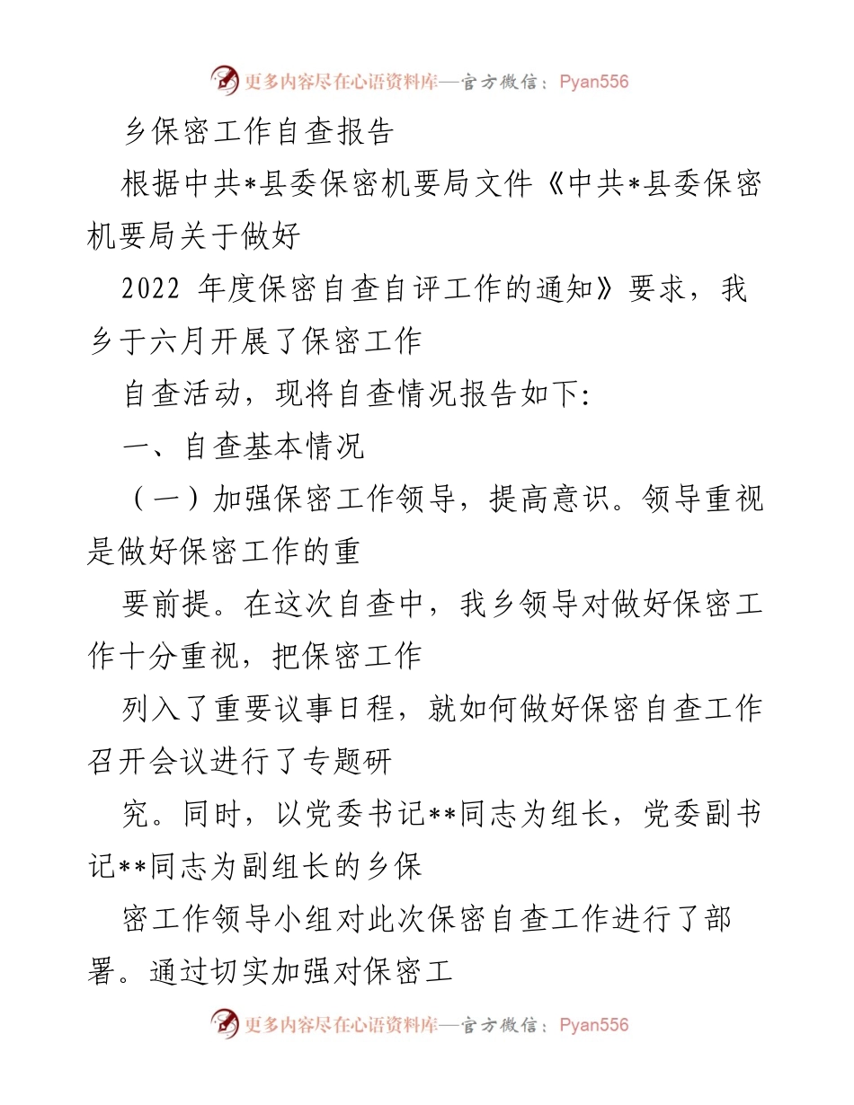 [自查报告] 乡镇保密工作 - 2022年度乡保密工作自查总结.docx_第1页