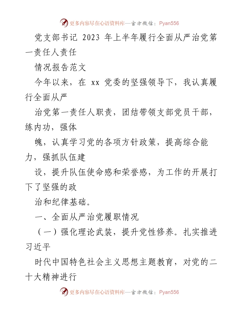 [情况报告] 党支部工作 - 2023年上半年全面从严治党责任履行情况报告.docx_第1页