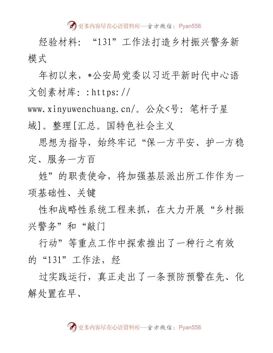 [经验材料] 乡村警务工作 - “131”工作法助力乡村振兴警务新模式.docx_第1页