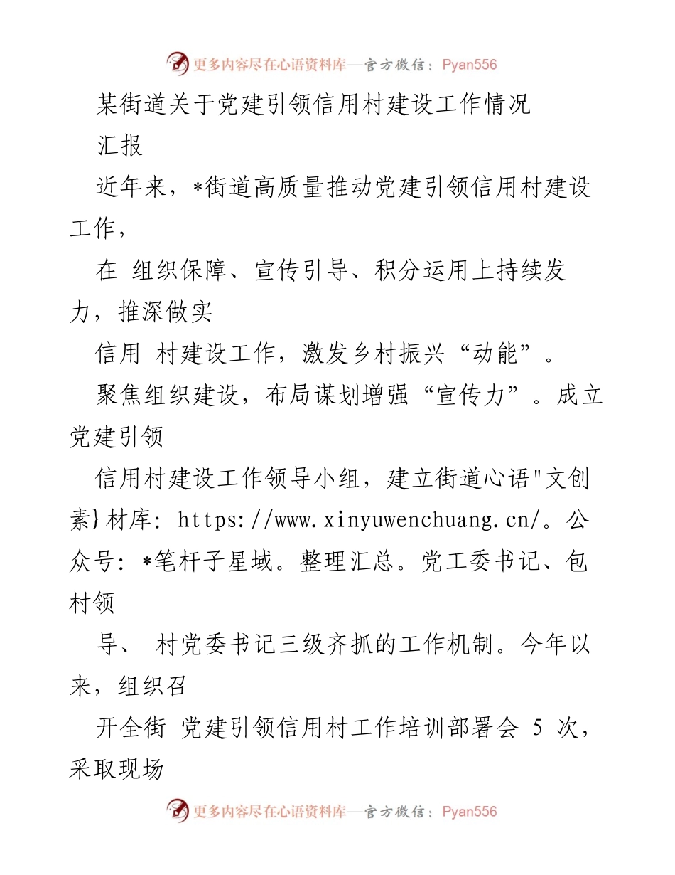 [汇报] 党建引领信用村建设 - 推动党建引领信用村建设的实践与成效.docx_第1页