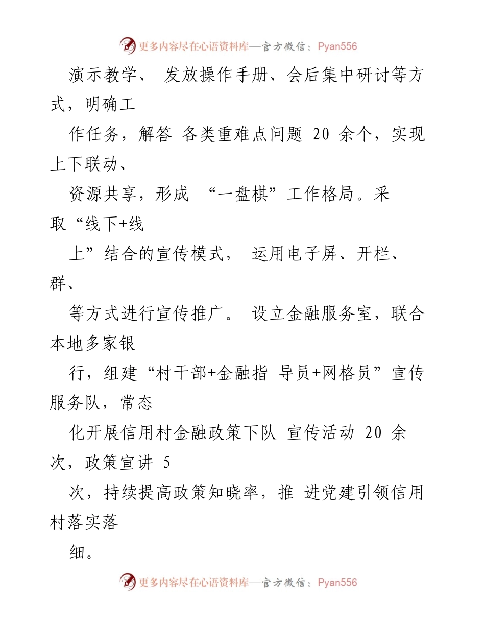 [汇报] 党建引领信用村建设 - 推动党建引领信用村建设的实践与成效.docx_第2页
