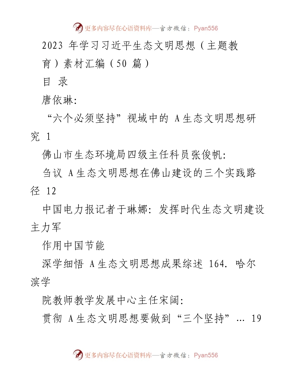 [汇编] 主题教育 - 习近平生态文明思想学习素材汇编.docx_第1页