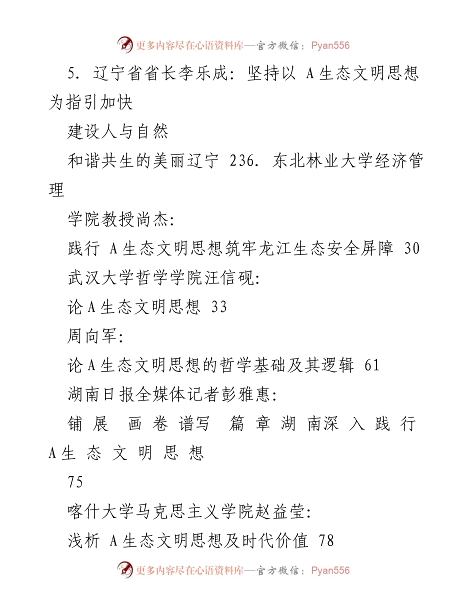 [汇编] 主题教育 - 习近平生态文明思想学习素材汇编.docx_第2页