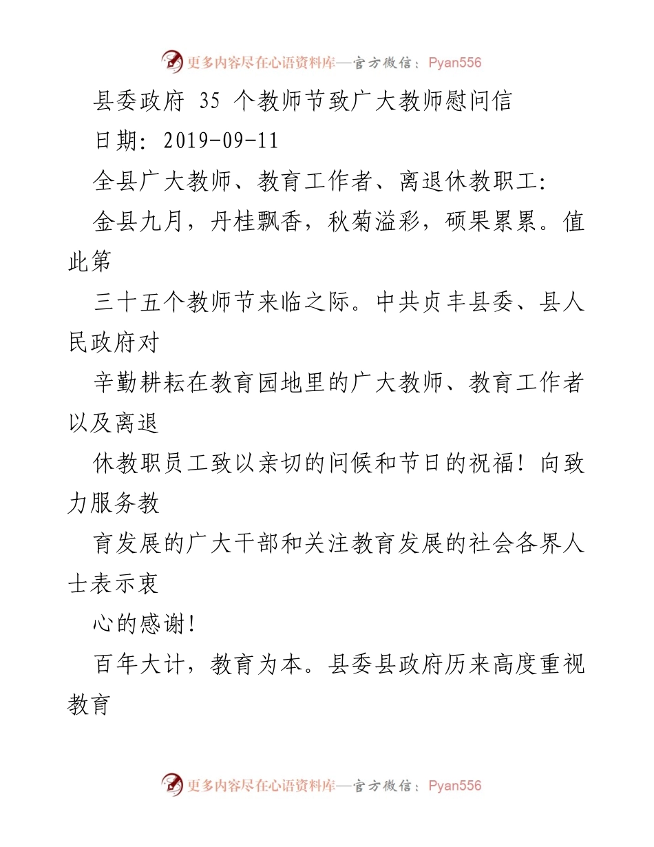 [慰问信] 教师节 - 致敬辛勤耕耘的教育工作者.docx_第1页