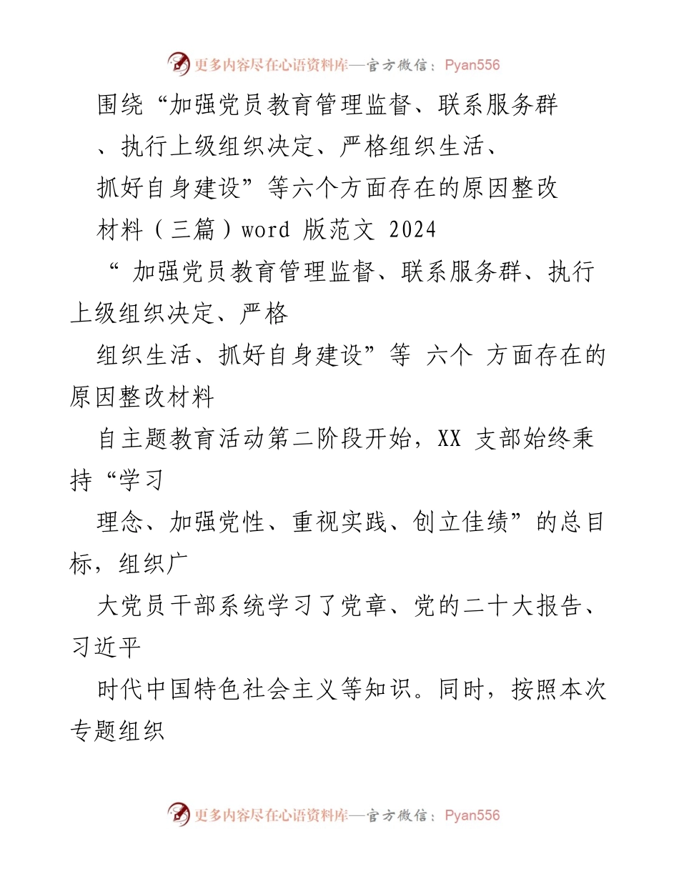[整改材料] 党员教育管理会议 - 加强党员教育管理与组织生活整改措施报告.docx_第1页
