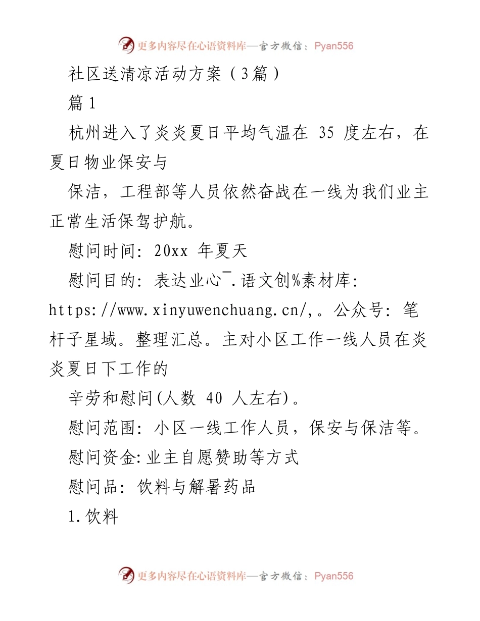 [活动方案] 夏季慰问 - 社区与企业联合送清凉活动方案.docx_第1页