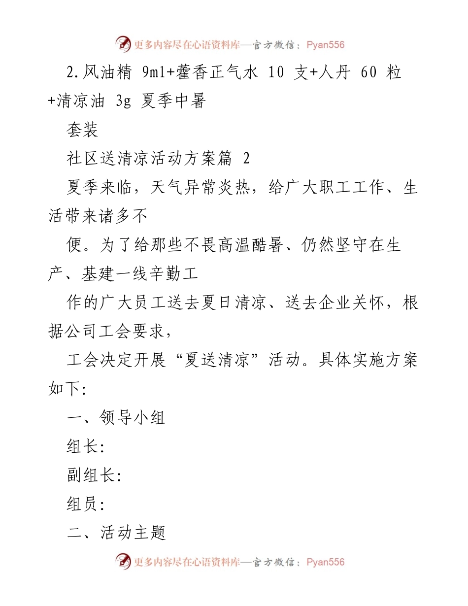 [活动方案] 夏季慰问 - 社区与企业联合送清凉活动方案.docx_第2页