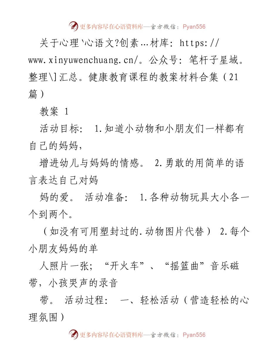 [教案] 心理健康教育 - 幼儿心理健康教育活动设计与实施方案.docx_第1页