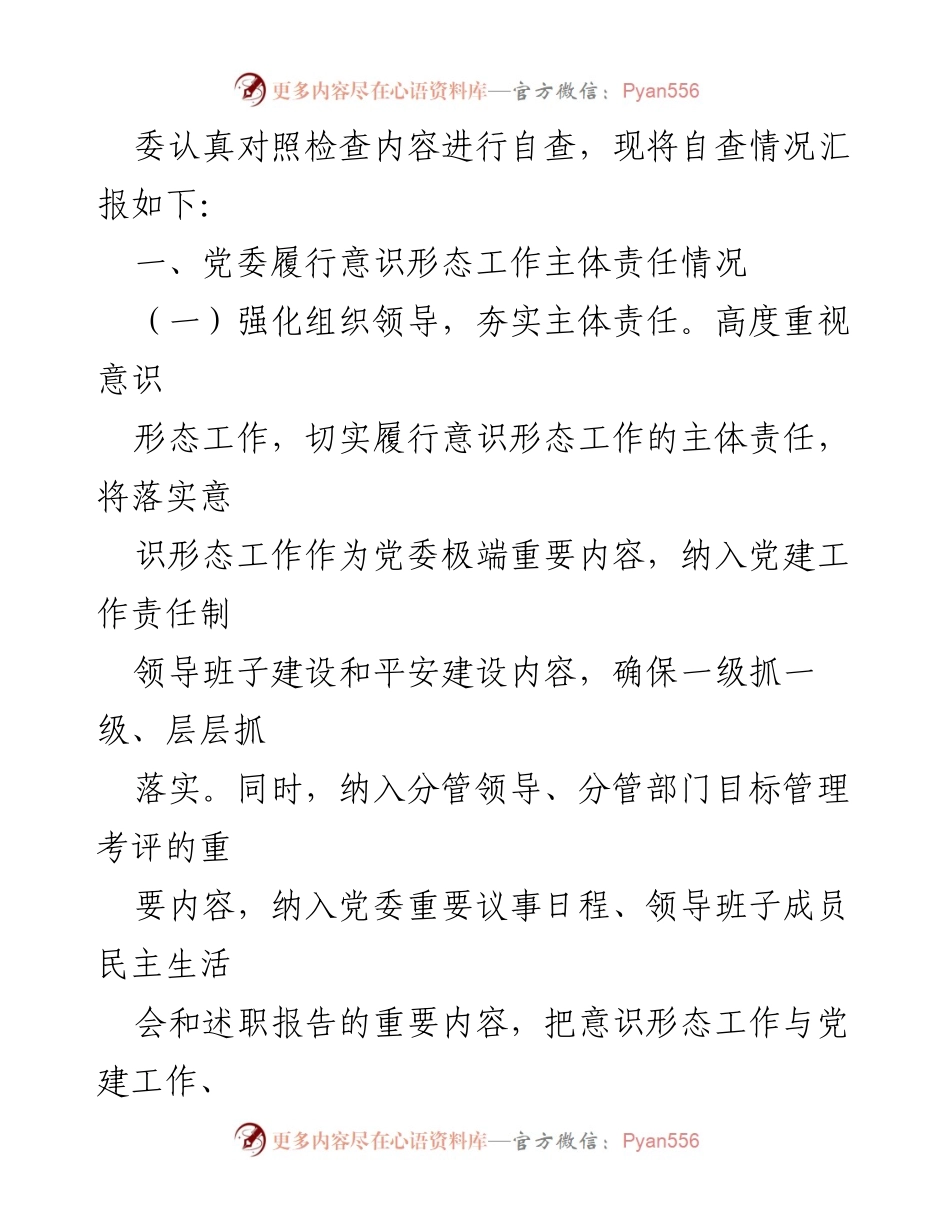 [自查报告] 党委工作 - 2022年度党委意识形态工作责任制落实情况自查报告_1.docx_第2页