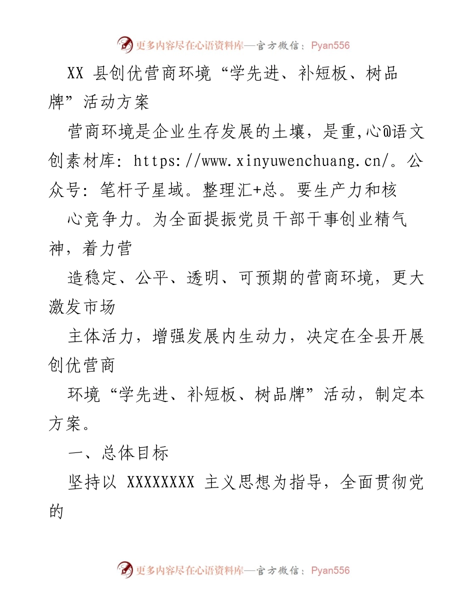 [活动方案] 营商环境优化 - XX县创优营商环境“学先进、补短板、树品牌”活动方案.docx_第1页
