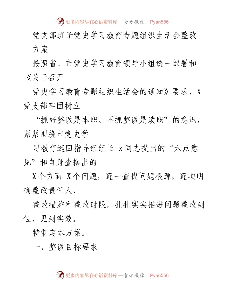 [整改方案] 党支部组织生活会 - 党史学习教育整改方案.docx_第1页