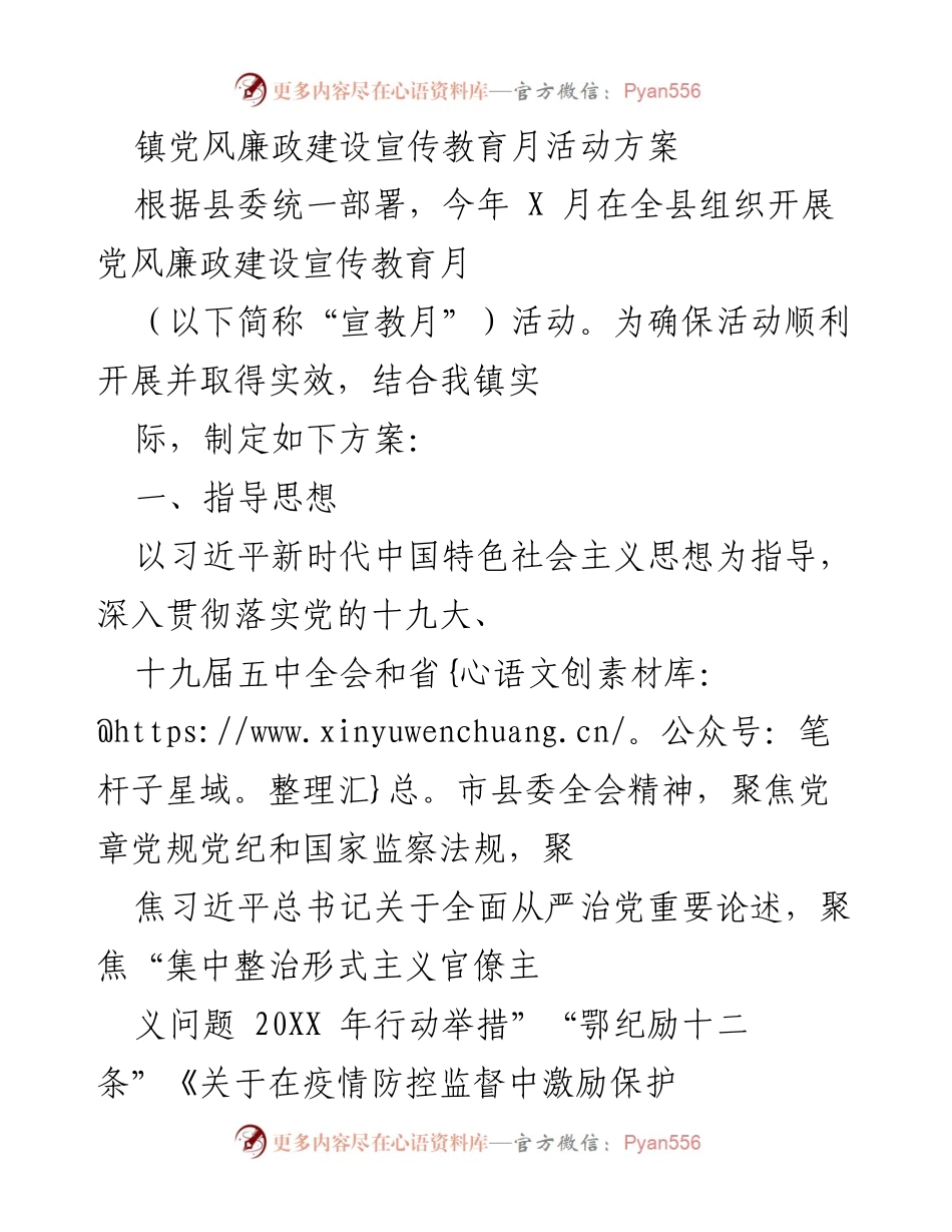 [活动方案] 镇党风廉政建设宣传教育月 - 强化清廉实干担当，推动党风廉政建设.docx_第1页