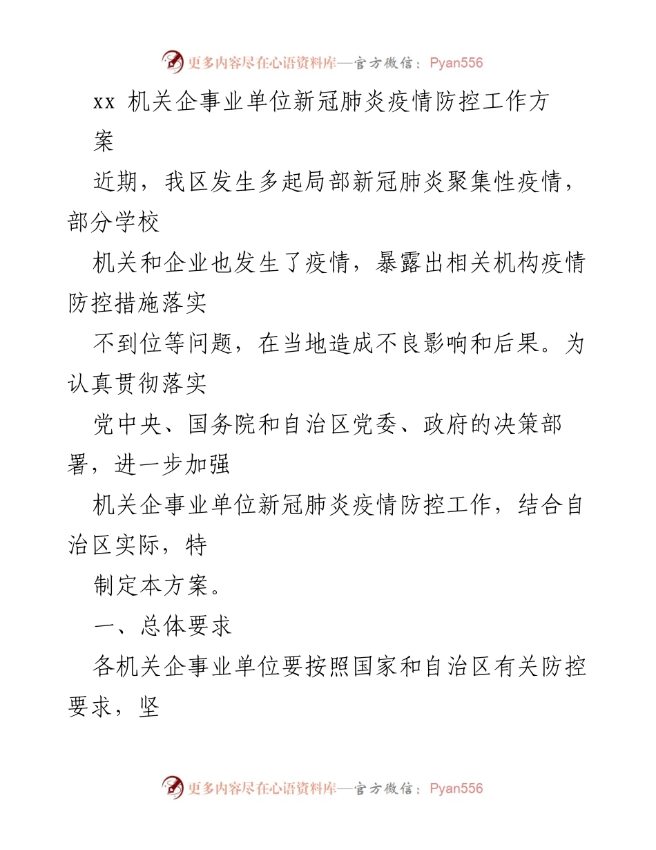 [方案] 机关企事业单位 - 新冠肺炎疫情防控工作方案.docx_第1页
