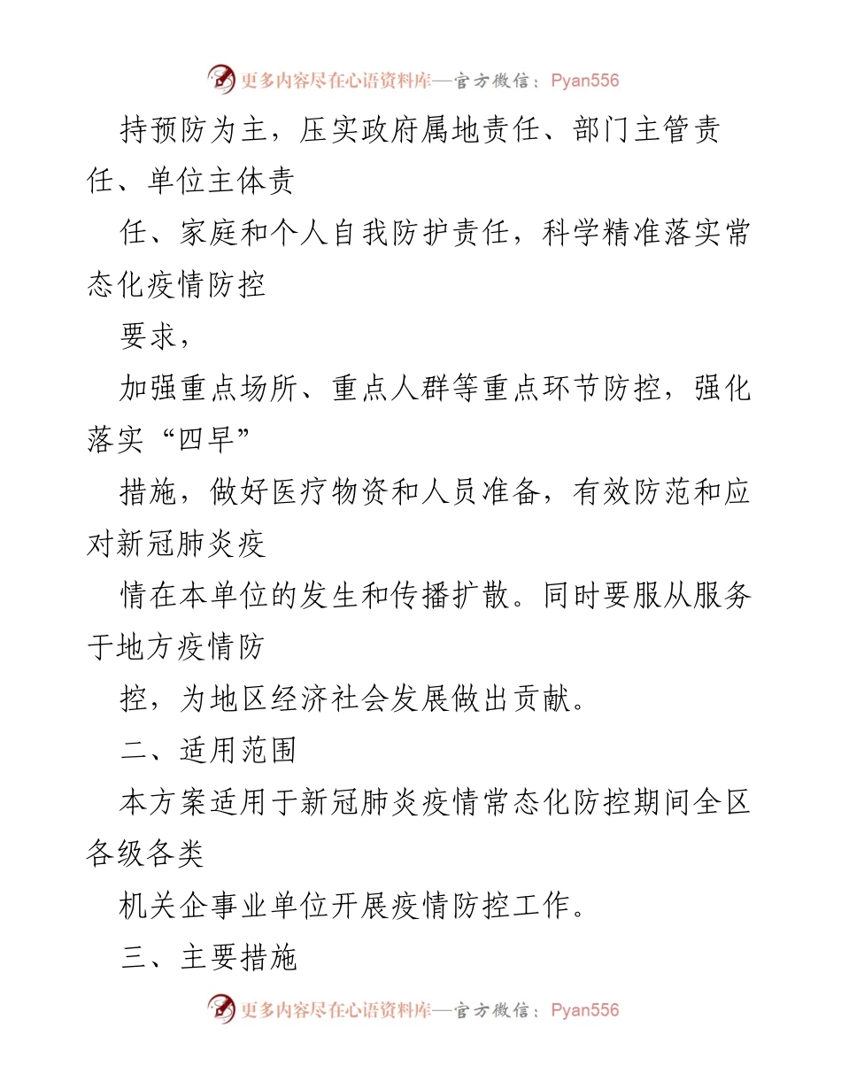[方案] 机关企事业单位 - 新冠肺炎疫情防控工作方案.docx_第2页