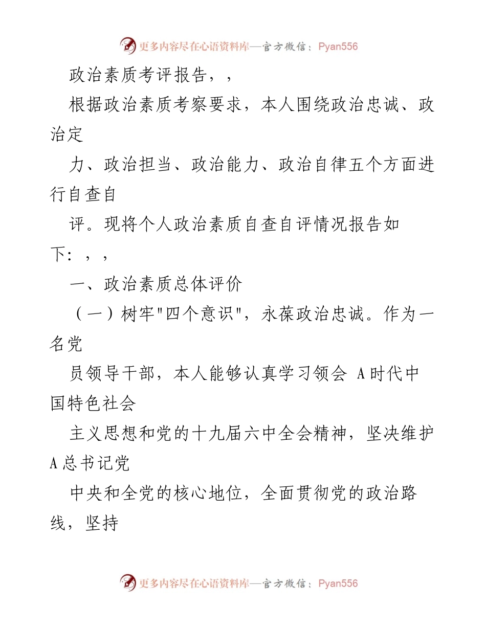 [考评报告] 政治素质自查 - 政治素质自查自评报告.docx_第1页