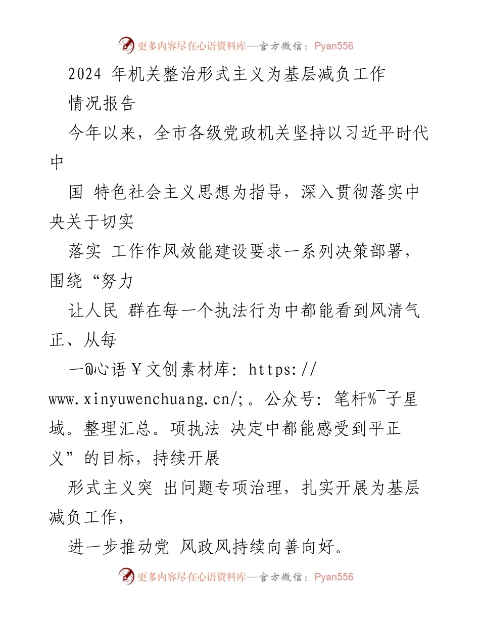 [情况报告] 机关工作 - 2024年机关整治形式主义为基层减负工作总结.docx_第1页