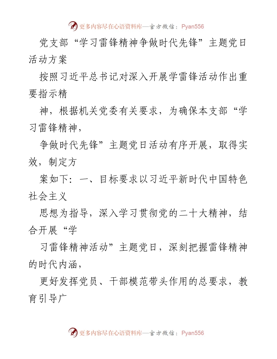 [活动方案] 主题党日 - 学习雷锋精神，争做时代先锋活动方案_1.docx_第1页