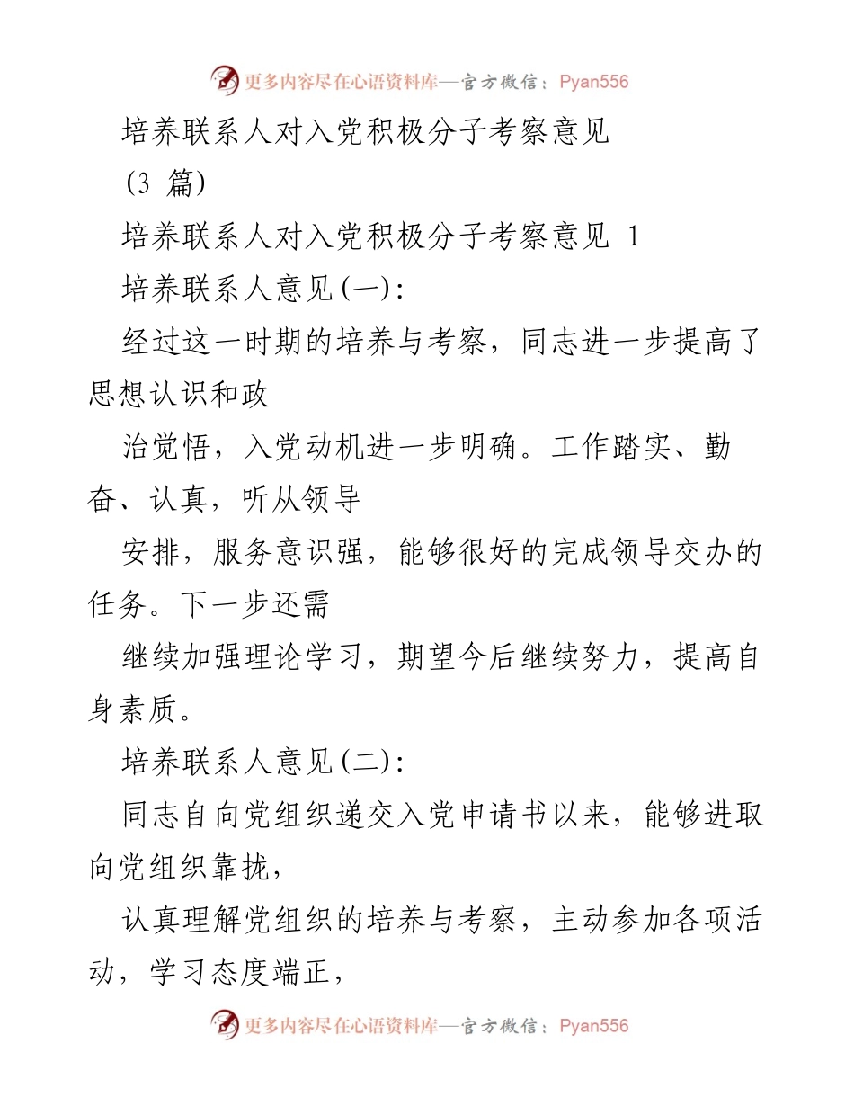 [考察报告] 入党积极分子培养 - 入党积极分子考察意见总结.docx_第1页
