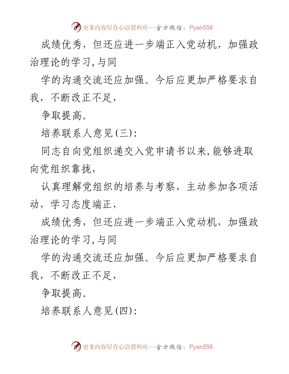 [考察报告] 入党积极分子培养 - 入党积极分子考察意见总结.docx_第2页