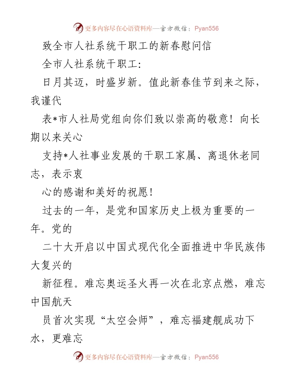 [慰问信] 新春佳节 - 致全市人社系统干职工的新春慰问信.docx_第1页