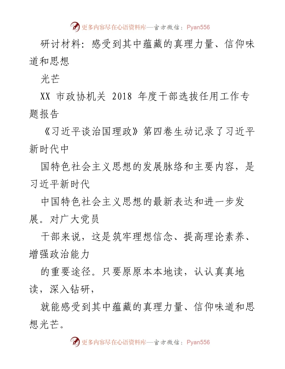 [研讨报告] XX市政协机关 - 深刻理解习近平新时代中国特色社会主义思想的真理力量与思想光芒.docx_第1页