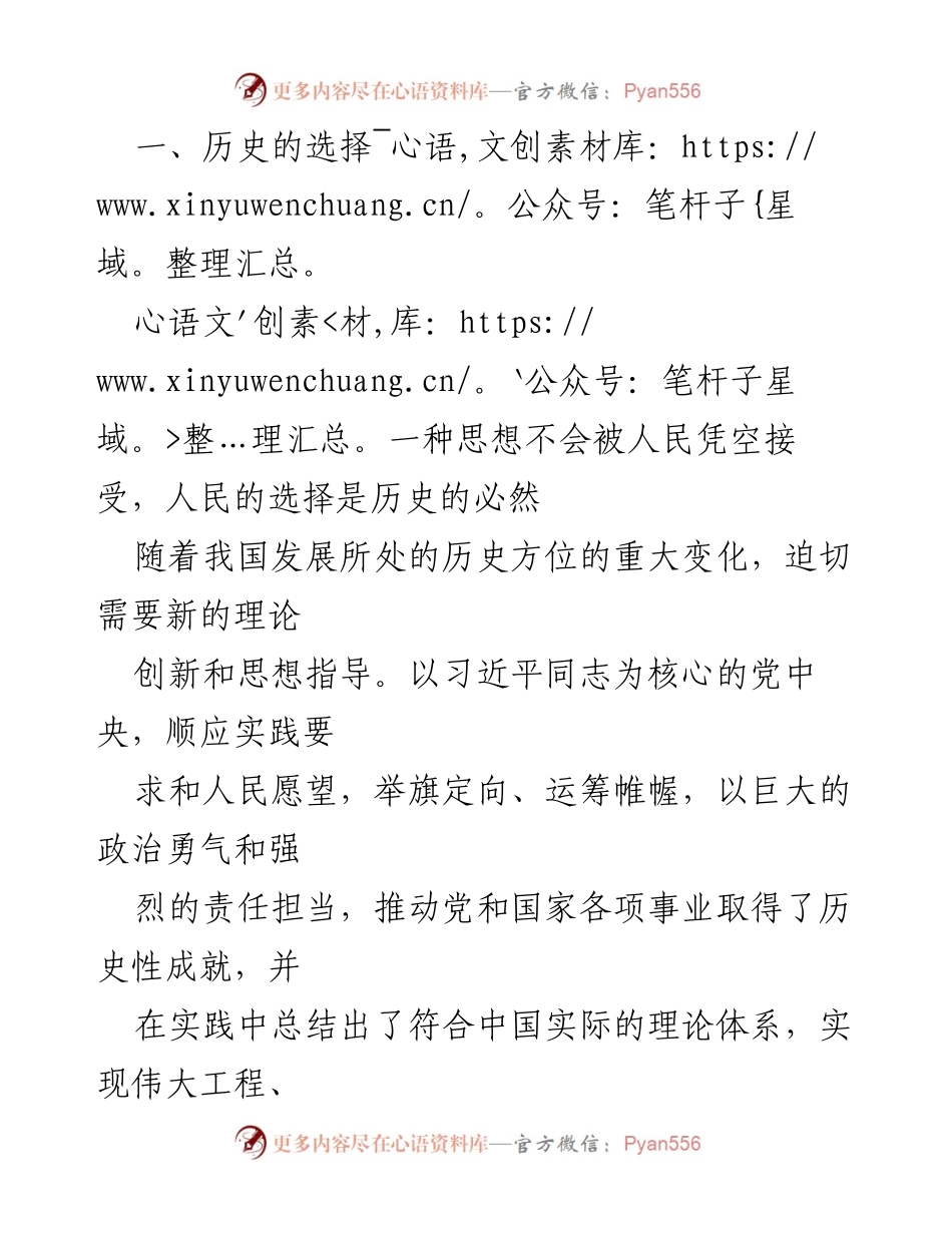 [研讨报告] XX市政协机关 - 深刻理解习近平新时代中国特色社会主义思想的真理力量与思想光芒.docx_第2页