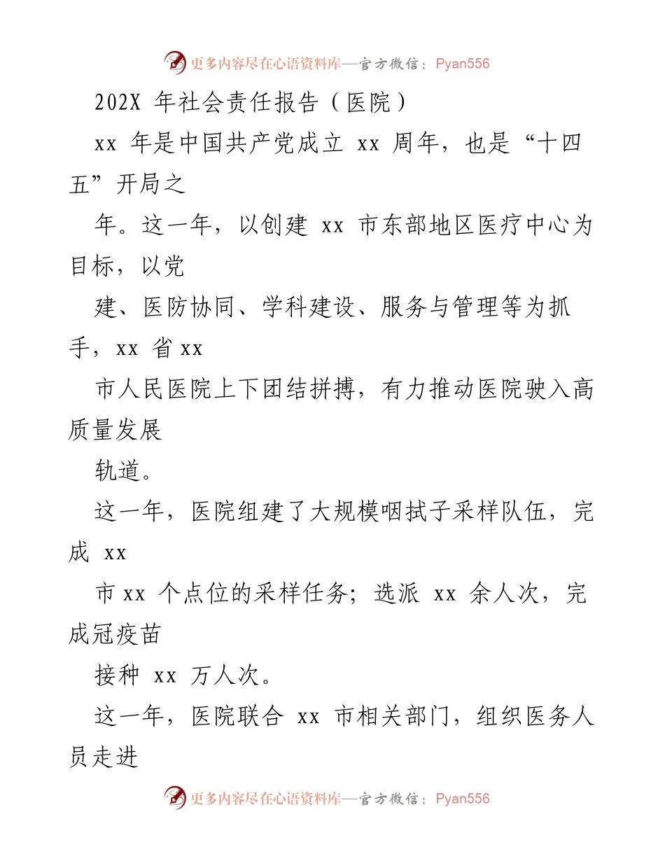 [社会责任报告] 医院年度总结 - xx市人民医院202X年社会责任报告：推动高质量发展与抗疫成就.docx_第1页
