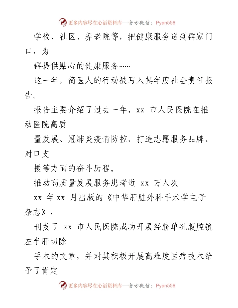 [社会责任报告] 医院年度总结 - xx市人民医院202X年社会责任报告：推动高质量发展与抗疫成就.docx_第2页