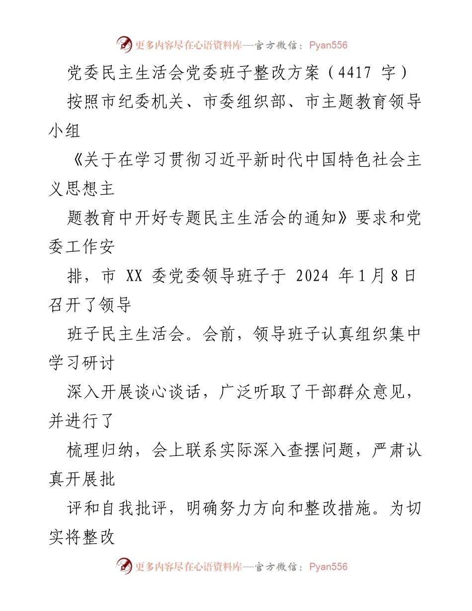 [整改方案] 党委民主生活会 - 市 XX 党委班子整改方案.docx_第1页