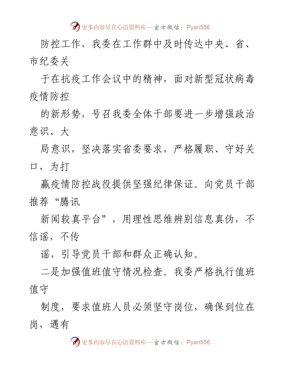 [情况汇报] 疫情防控 - 某区纪委监委疫情防控工作情况汇报.docx_第2页