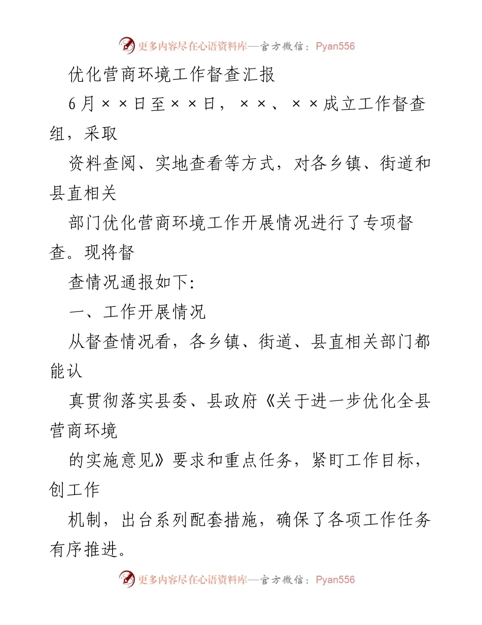 [督查报告] 优化营商环境 - 优化营商环境工作督查情况汇报.docx_第1页
