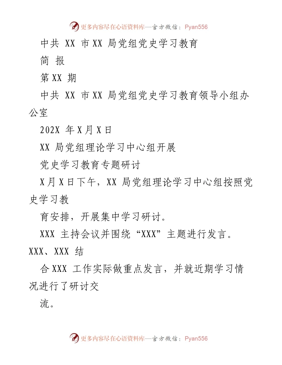 [简报] 党史学习教育 - XX 局党组集中学习研讨活动总结.docx_第1页