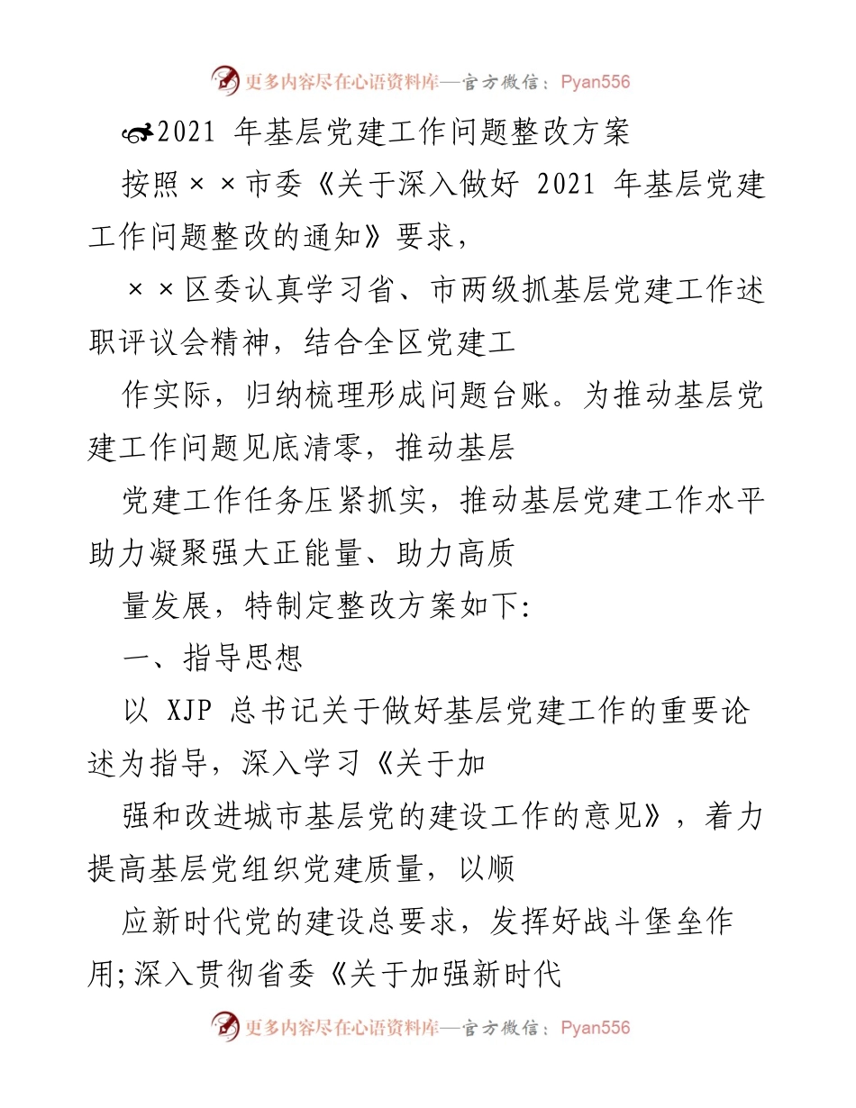 [整改方案] 基层党建工作 - 2021年基层党建工作问题整改方案.docx_第1页
