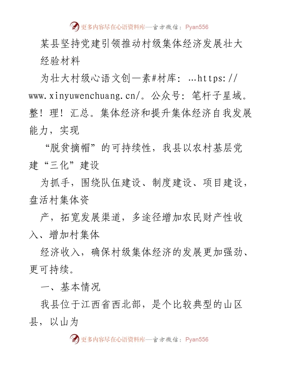 [经验材料] 村级集体经济发展 - 党建引领下的村级集体经济发展经验总结.docx_第1页