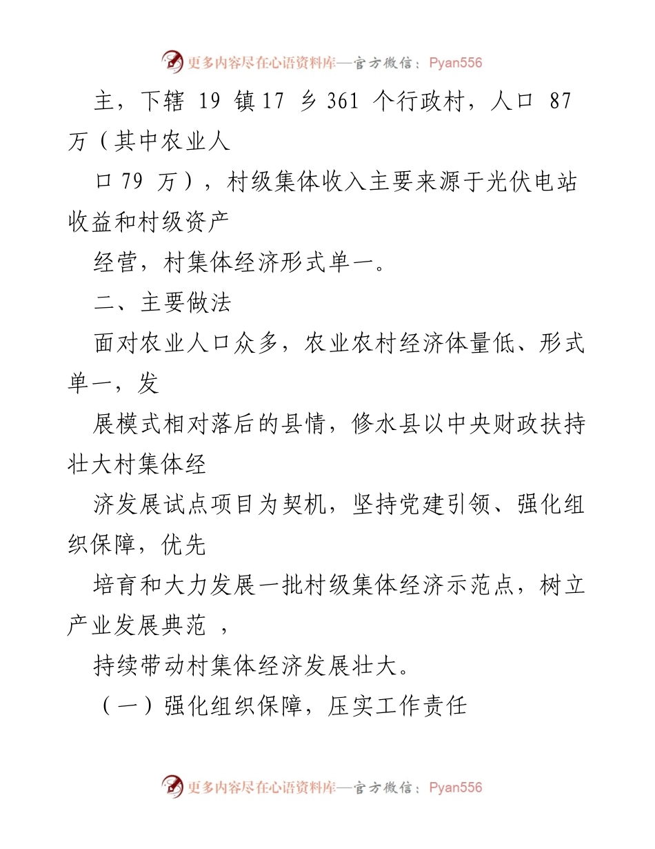 [经验材料] 村级集体经济发展 - 党建引领下的村级集体经济发展经验总结.docx_第2页