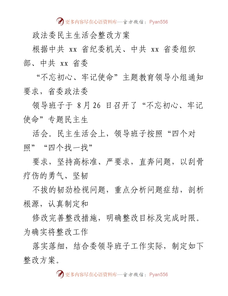 [整改方案] 政法委民主生活会 - 加强政治建设与整改落实的方案.docx_第1页