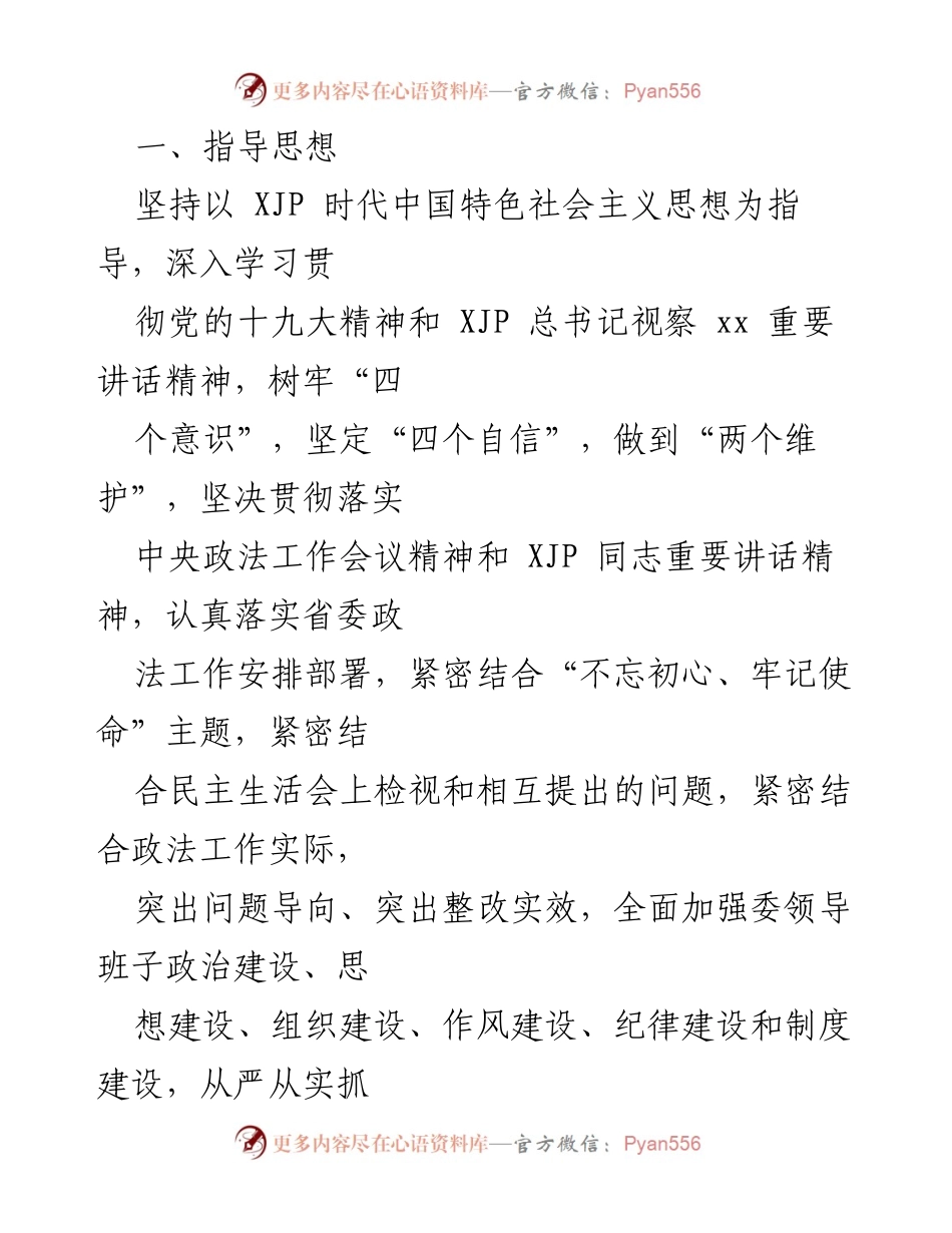 [整改方案] 政法委民主生活会 - 加强政治建设与整改落实的方案.docx_第2页