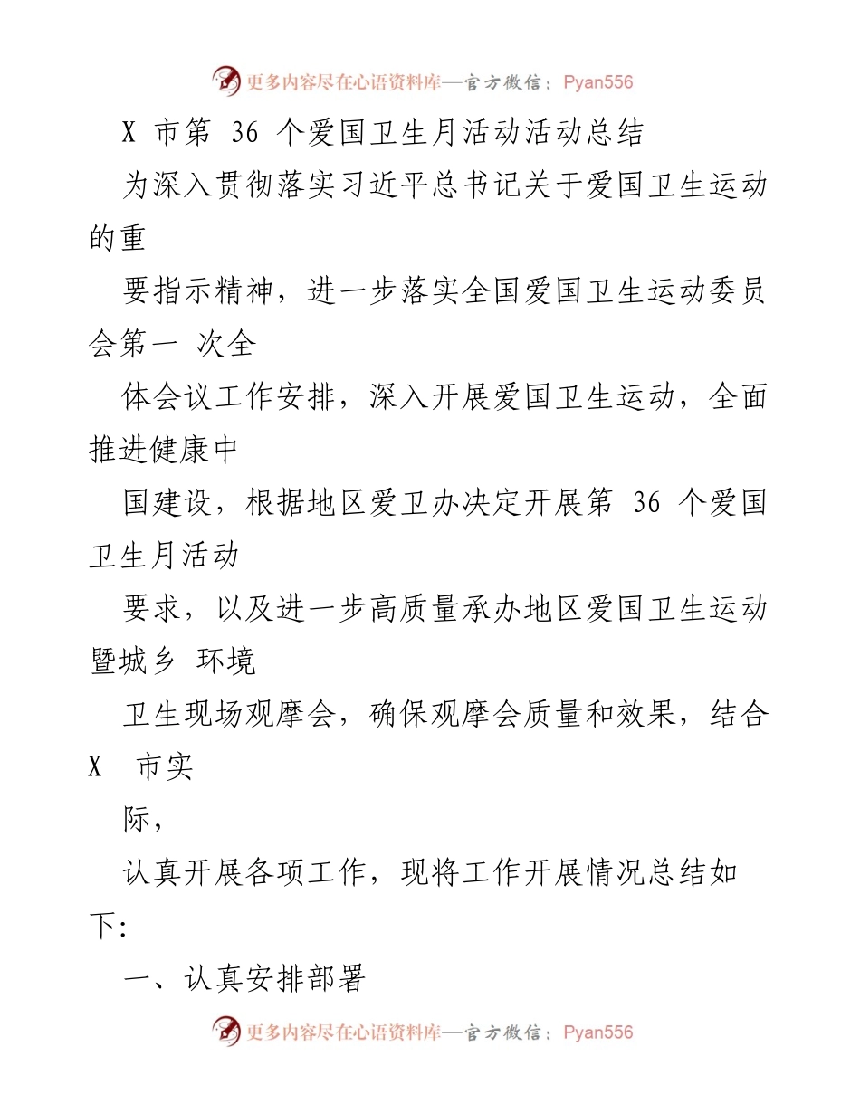[活动总结] 爱国卫生月 - X市第36个爱国卫生月活动总结报告_1.docx_第1页