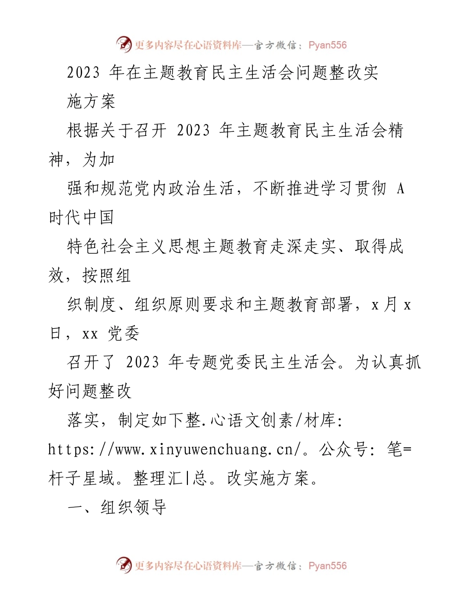 [整改实施方案] 主题教育民主生活会 - 2023年主题教育民主生活会问题整改落实方案.docx_第1页