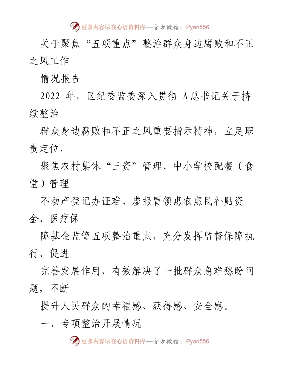 [情况报告] 整治工作汇报 - 聚焦“五项重点”整治群众身边腐败与不正之风情况报告.docx_第1页