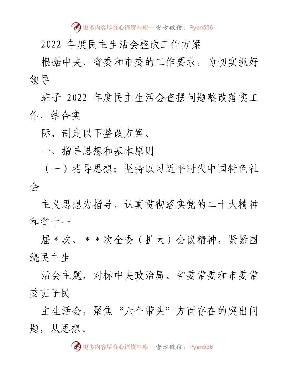 [整改方案] 2022年度民主生活会 - 领导班子整改工作方案.docx_第1页