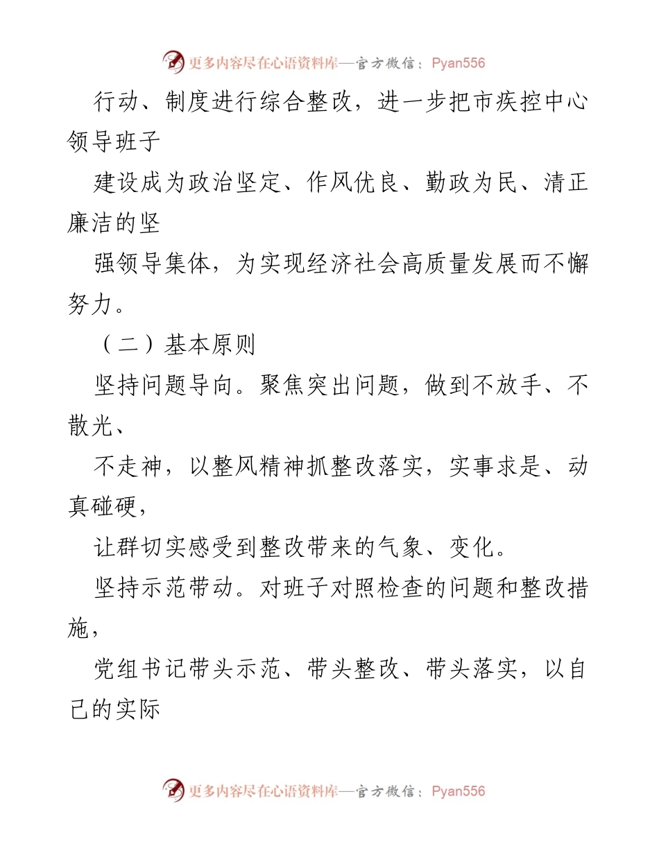 [整改方案] 2022年度民主生活会 - 领导班子整改工作方案.docx_第2页