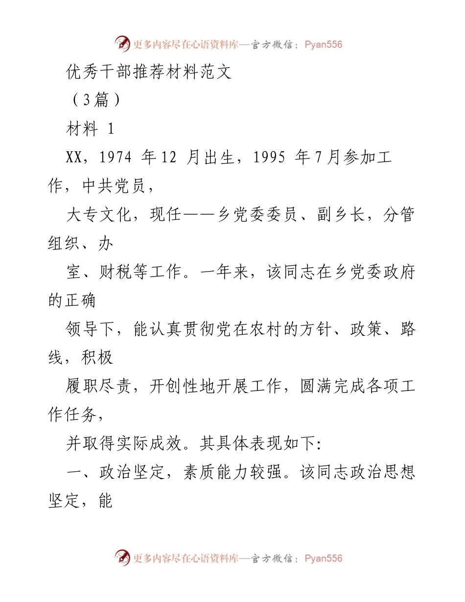 [推荐材料] 干部评选 - 优秀干部推荐材料范文.docx_第1页