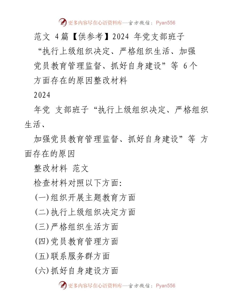 [整改材料] 社区党委 - 2024年党支部班子整改措施汇报.docx_第1页