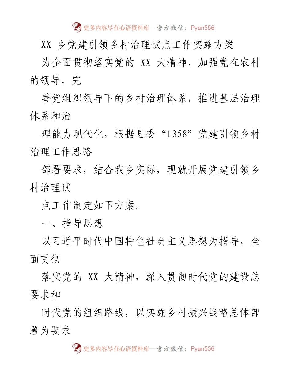 [方案] 乡村治理 - 党建引领乡村治理试点工作实施方案.docx_第1页
