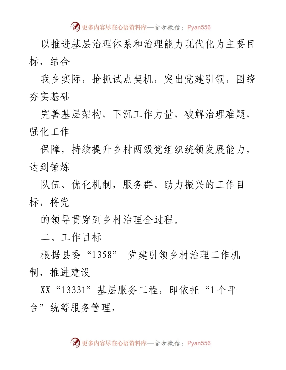 [方案] 乡村治理 - 党建引领乡村治理试点工作实施方案.docx_第2页