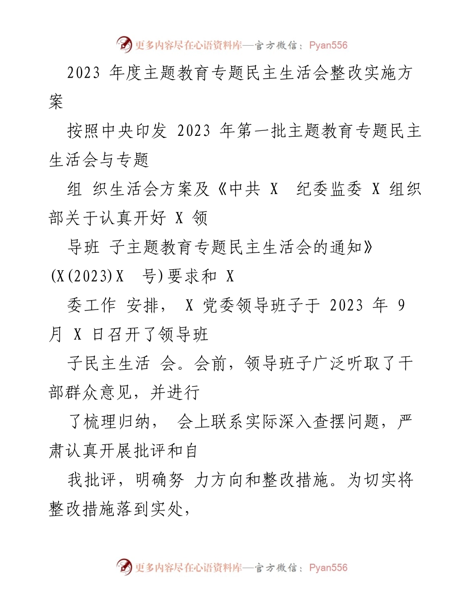 [整改方案] 主题教育民主生活会 - 2023年度主题教育专题民主生活会整改实施方案.docx_第1页