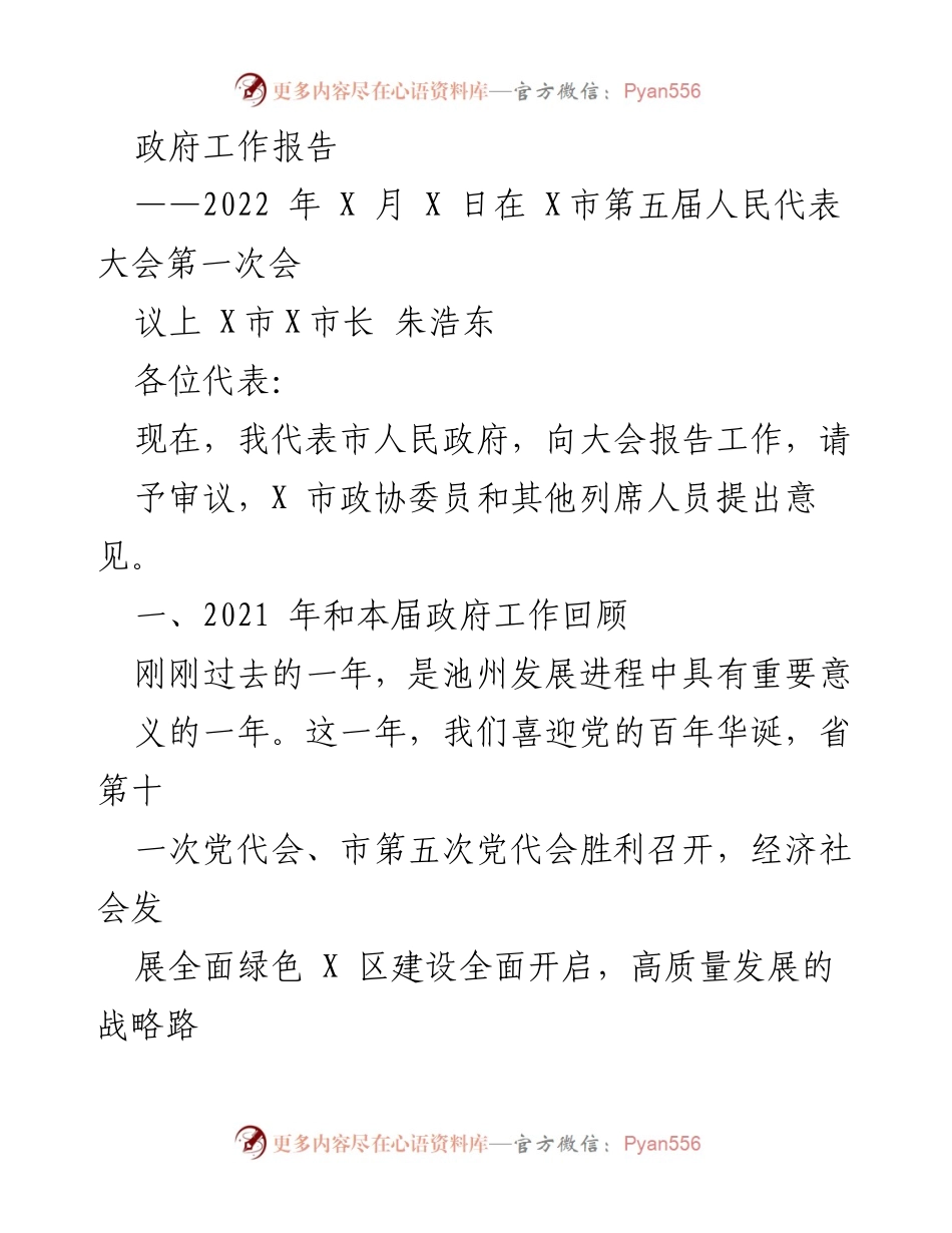 [政府工作报告] 人民代表大会 - 2022年X市政府工作总结与发展展望.docx_第1页