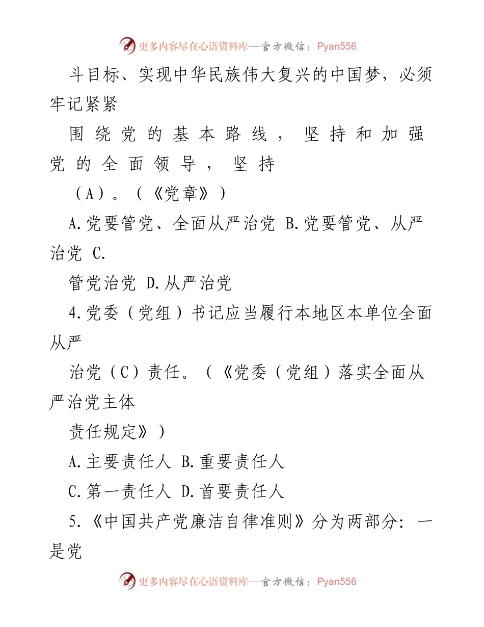 [考试题库] 领导干部任前培训 - 2023年领导干部任前廉政法规考试复习参考题库.docx_第2页